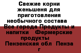 Свежие корни женьшеня для приготовления необычного состава - Все города Продукты и напитки » Фермерские продукты   . Пензенская обл.,Пенза г.